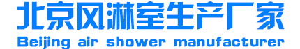 北京风淋室生产厂家